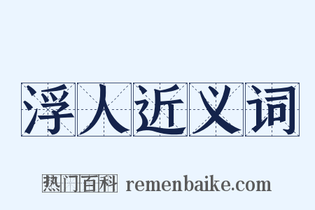 浮人近义词是什么意思的图片